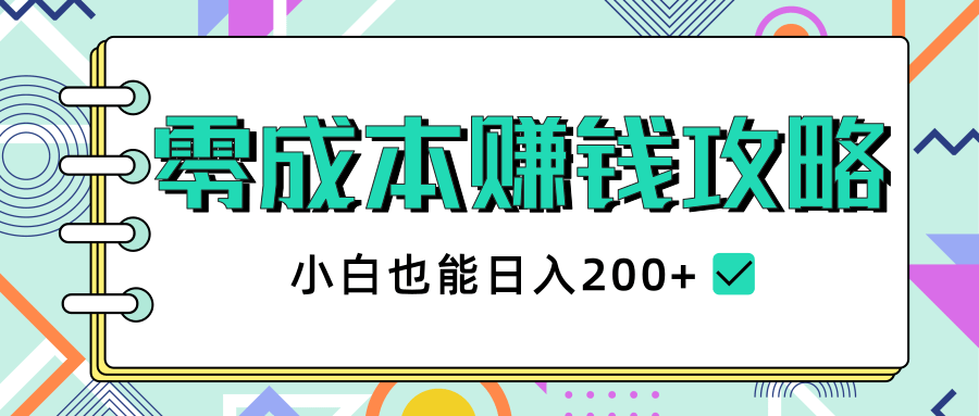 2020年零成本赚钱攻略,小白也能日入200+【视频教程】|淘骐网赚资源库
