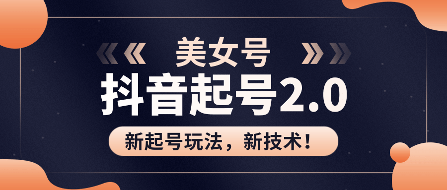 美女起号2.0玩法,用pr直接套模板,做到极速起号!(全套课程资料)|淘骐网赚资源库