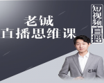老铖直播带货思维课，揭秘直播界最大的套路，让你直播间人气暴涨|淘骐网赚资源库