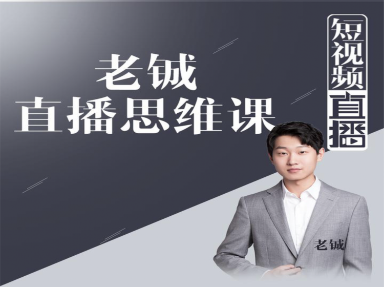老铖直播带货思维课,揭秘直播界最大的套路,让你直播间人气暴涨|淘骐网赚资源库