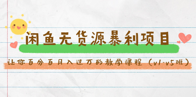 斜杠蜻蜓·闲鱼无货源暴利项目:让你百分百月入过万的教学课程(v1-v5班)|淘骐网赚资源库