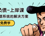 解脱负债-上岸课：如何化解1000万的负债危机，负债问题系统的解决方案|淘骐网赚资源库