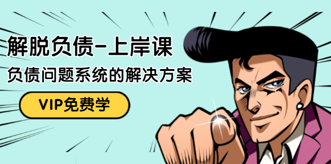 解脱负债-上岸课:如何化解1000万的负债危机,负债问题系统的解决方案|淘骐网赚资源库