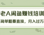 《老A闲鱼赚钱培训》简单粗暴直接，月入过万真正的闲鱼战术实课（51节课）|淘骐网赚资源库