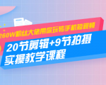260W粉丝大佬带你玩转手机短视频：20节剪辑+9节拍摄 实操教学课程|淘骐网赚资源库
