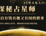 月入3W系列之立竿见影的占星入门课《探秘有钱有趣又有闲占星师全攻略》|淘骐网赚资源库