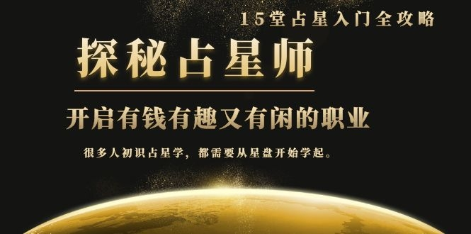 月入3W系列之立竿见影的占星入门课《探秘有钱有趣又有闲占星师全攻略》|淘骐网赚资源库
