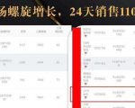 抖音7天螺旋Feed共振叠加连爆玩法，30天从0到1100万的抖音卖货底层逻辑揭秘|淘骐网赚资源库