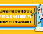 从0开始玩转淘客社群实操:月佣金0到1000万用时6个月(4节视频课)|淘骐网赚资源库