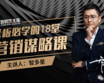 智多星·老板必学的18堂营销谋略课，疯狂敛财背后的秘密！|淘骐网赚资源库