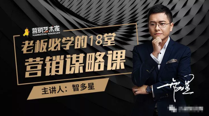 智多星·老板必学的18堂营销谋略课,疯狂敛财背后的秘密!|淘骐网赚资源库