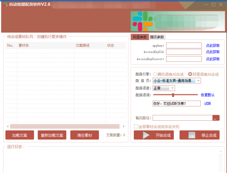 自动批量真人配音软件V2.6(win版),批量文字转语音工具!亲测可用(含教程)|淘骐网赚资源库