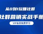 从0到1玩赚社群《社群营销实战手册》干货满满,多种变现模式(21节)|淘骐网赚资源库