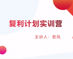 股票复利计划训练营:市场上最全面的系统化短线课程,匠心打造,反复调整优化|淘骐网赚资源库