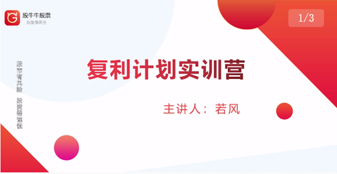 股票复利计划训练营:市场上最全面的系统化短线课程,匠心打造,反复调整优化|淘骐网赚资源库