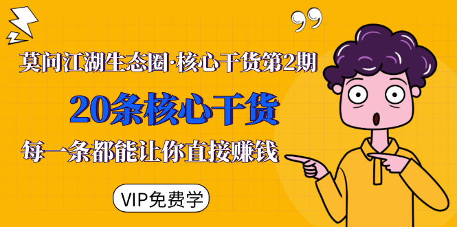 莫问江湖生态圈·核心干货第2期,20条核心干货,每一条都能让你直接赚钱|淘骐网赚资源库