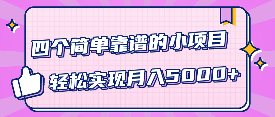 小白实实在在赚钱项目,四个简单靠谱的小项目-轻松实现月入5000+|淘骐网赚资源库