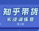 知乎带货实战训练营:全程直播 现场实操 实战演练 月收益几千到几万|淘骐网赚资源库