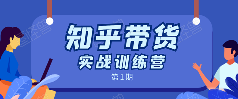 知乎带货实战训练营:全程直播 现场实操 实战演练 月收益几千到几万|淘骐网赚资源库