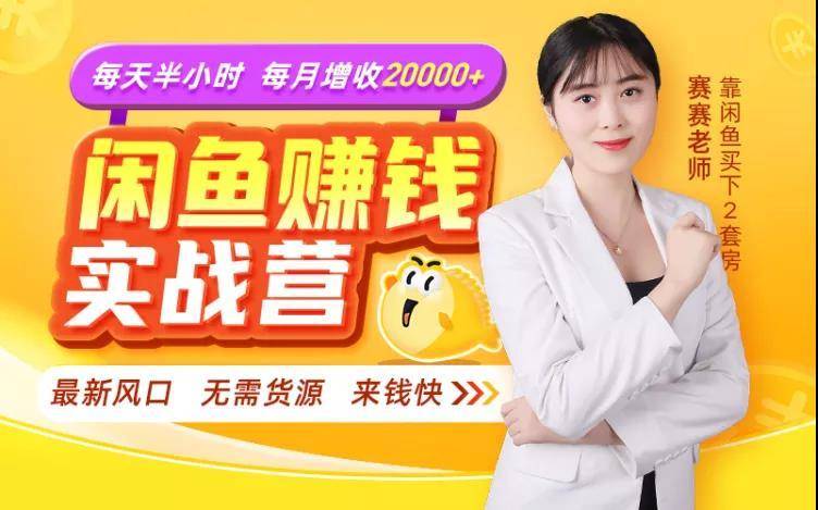 闲鱼赚钱实战营,一部手机,无需货源,玩闲鱼轻松月入2万+|淘骐网赚资源库
