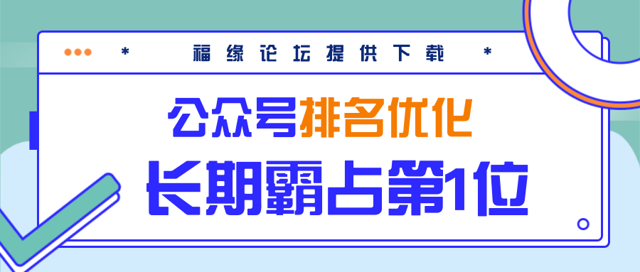 公众号排名优化精准引流玩法,长期霸占第1位被动引流(外面收割价5000-8000!)|淘骐网赚资源库