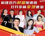 构建财富加速器，副业小白到持续变现月涨粉2000+，变现30万的方法技巧|淘骐网赚资源库