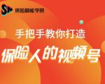 保险视能学院：手把手教你打造保险人的视频号【视频课程】|淘骐网赚资源库