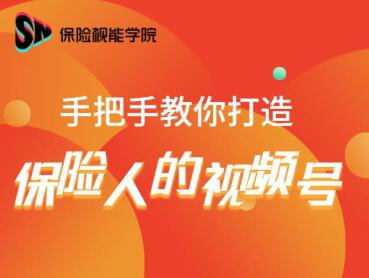 保险视能学院:手把手教你打造保险人的视频号【视频课程】|淘骐网赚资源库