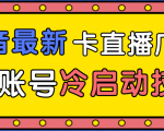 抖音最新卡直播广场12个方法、新老账号冷启动技术，异常账号冷启动|淘骐网赚资源库