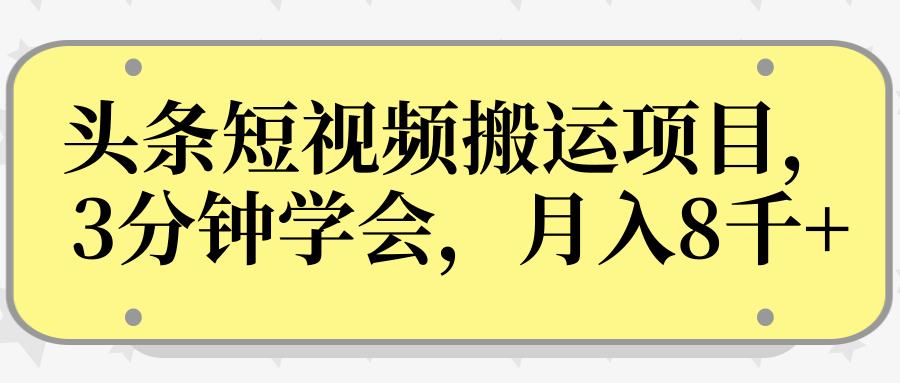 操作性非常强的头条号短视频搬运项目,3分钟学会,轻松月入8000+|淘骐网赚资源库