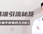 2020最新知乎精准引流秘笈,零基础操作轻松月入3W+|淘骐网赚资源库