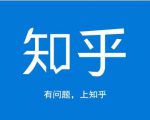龟课知乎引流实战训练营第1期,一步步教您如何在知乎玩转流量(3节直播+7节录播)|淘骐网赚资源库