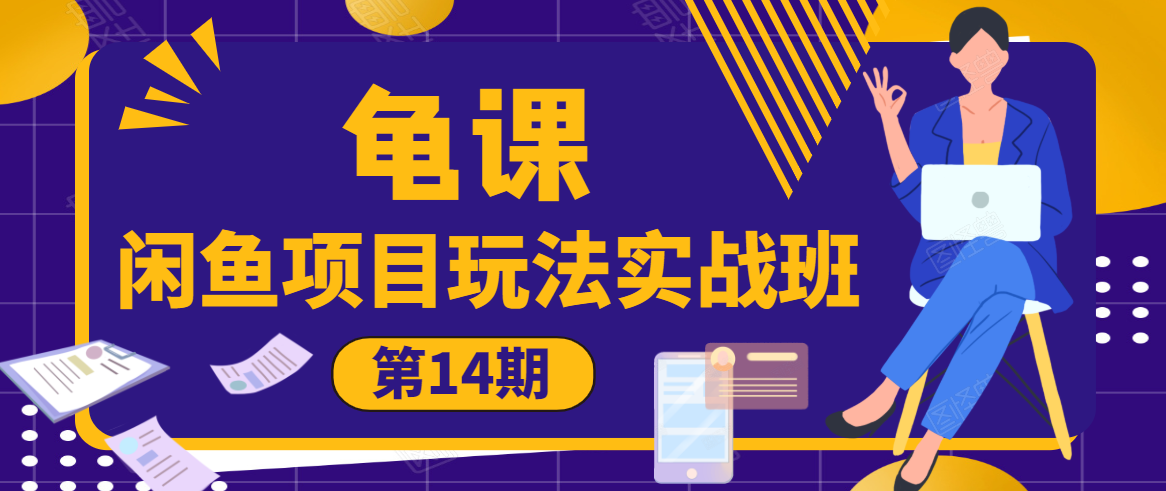 龟课·闲鱼项目玩法实战班第14期,批量细节玩法,一个月收益几万|淘骐网赚资源库