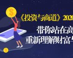 《投资与商道》2020高级班：带你站在高处，重新理解财富与商业（无水印）|淘骐网赚资源库