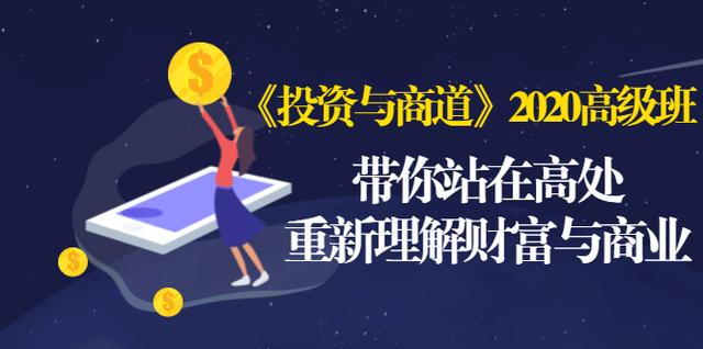 《投资与商道》2020高级班:带你站在高处,重新理解财富与商业(无水印)|淘骐网赚资源库