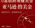 亚马逊撸美金项目,0基础跨境赚美金,解放双手,跨境刷美金|淘骐网赚资源库