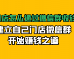 实体门店怎么通过微信群收钱78万,建立自己门店微信群开始赚钱之道(无水印)|淘骐网赚资源库