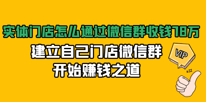 实体门店怎么通过微信群收钱78万,建立自己门店微信群开始赚钱之道(无水印)|淘骐网赚资源库