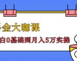 抖金大咖课：少奇全年52节抖音变现魔法课，小白0基础到月入5万实操|淘骐网赚资源库