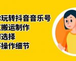 群星带你玩转抖音音乐号,音乐网红搬运制作,音频如何选择,热点榜等操作细节|淘骐网赚资源库