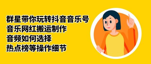 群星带你玩转抖音音乐号,音乐网红搬运制作,音频如何选择,热点榜等操作细节|淘骐网赚资源库