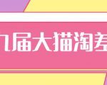 2020年最新大猫淘差价第九届分享课:淘宝如何选择关键词+选品+补单等【视频+文档】|淘骐网赚资源库