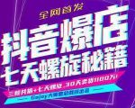 抖音爆店7天螺旋feed秘籍最新完整版进阶课程|淘骐网赚资源库