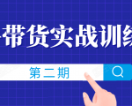 知乎带货实战训练营线上第2期,一步步教您如何通过知乎带货,建立长期被动收入通道|淘骐网赚资源库