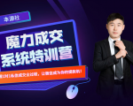 本源《13天魔力成交系统特训营》,从0-1掌握微信1对1私信沟通成交全过程|淘骐网赚资源库