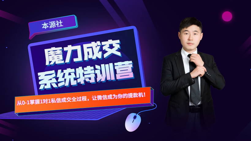 本源《13天魔力成交系统特训营》,从0-1掌握微信1对1私信沟通成交全过程|淘骐网赚资源库