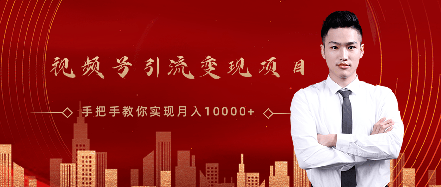 微信视频号运营变现课,带你玩转视频号实现月入10000+|淘骐网赚资源库