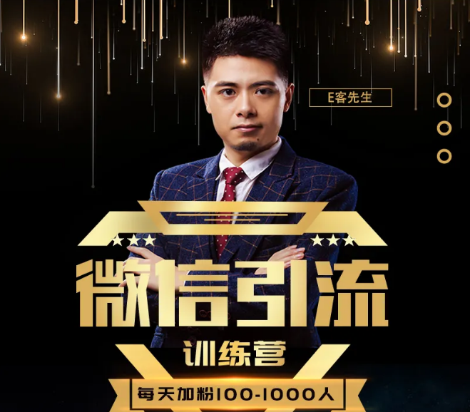 E客先生·微信引流训练营:28节视频课,0基础教你微信引流加粉术,日加100-1000粉|淘骐网赚资源库
