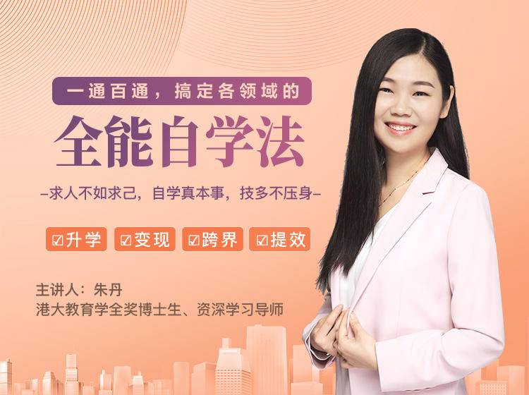 一通百通,搞定各领域的全能自学法,自学真本事,技多不压身|淘骐网赚资源库