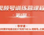 一行视频号特训营,从零启动视频号30天,全营变现5.5万元【价值799元】|淘骐网赚资源库